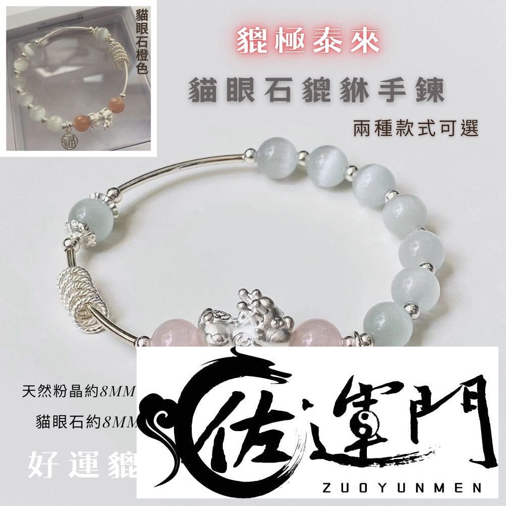 25686581235-佐運門 銀貔貅手鍊 招財手鏈 水晶手鏈 玉貔貅手鍊 貔貅手鍊 開光貔貅 貔貅 貓眼石手鍊 貔貅飾品 銀串珠 銅鍍銀 手鏈