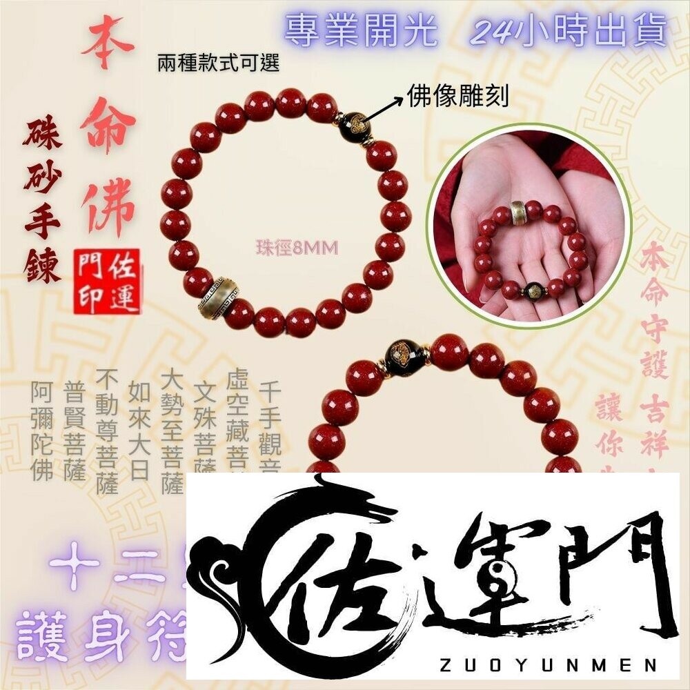 25785131824-佐運門 本命佛手鍊 生肖手鍊 五帝錢手鏈 平安手鍊 108顆硃砂 守護神手鍊 佛珠 佛珠手鍊 念珠 招財手鍊 保平安