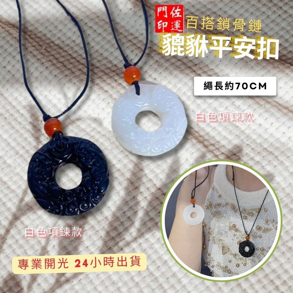 25787284785-佐運門 專業開光 招財貔貅平安扣 情侶項鍊 手工編織 編織繩 項鍊 轉運 平安項鍊 避邪擋煞 復古項鍊 頸鍊 長短可調節