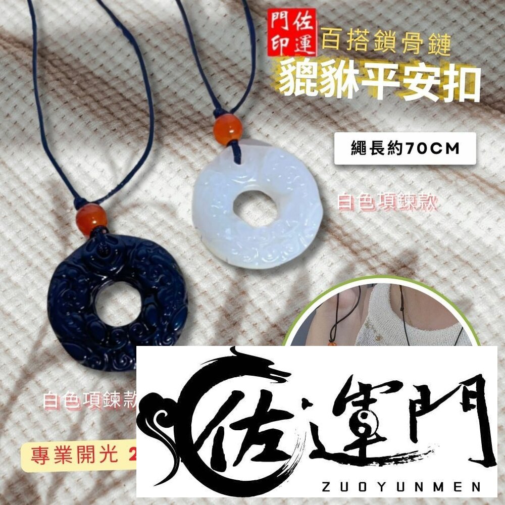 25787284785-佐運門 專業開光 招財貔貅平安扣 情侶項鍊 手工編織 編織繩 項鍊 轉運 平安項鍊 避邪擋煞 復古項鍊 頸鍊 長短可調節