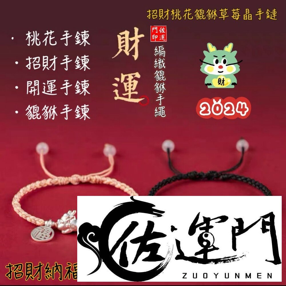25827118579-佐運門 開光 開運 本命年 草莓晶貔貅手繩 招財手鍊 開運手鍊 招財貔貅 貔貅手鍊 貔貅寶寶 轉運 招財 避邪 擋煞