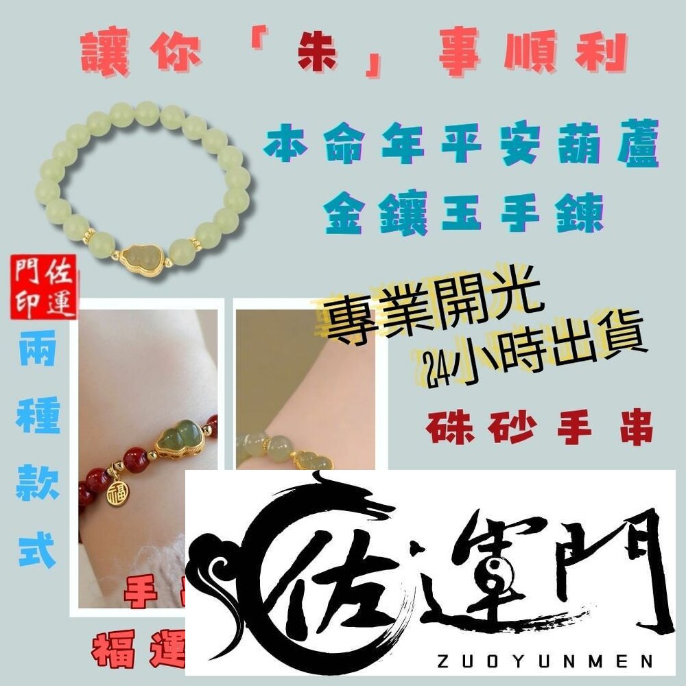 25833476864-佐運門 專業開光 福祿 平安手串 硃砂手串 葫蘆手串 平安手鍊 開運手鍊 避邪手鍊  葫蘆金鑲玉手鏈 護身符 平安 招財