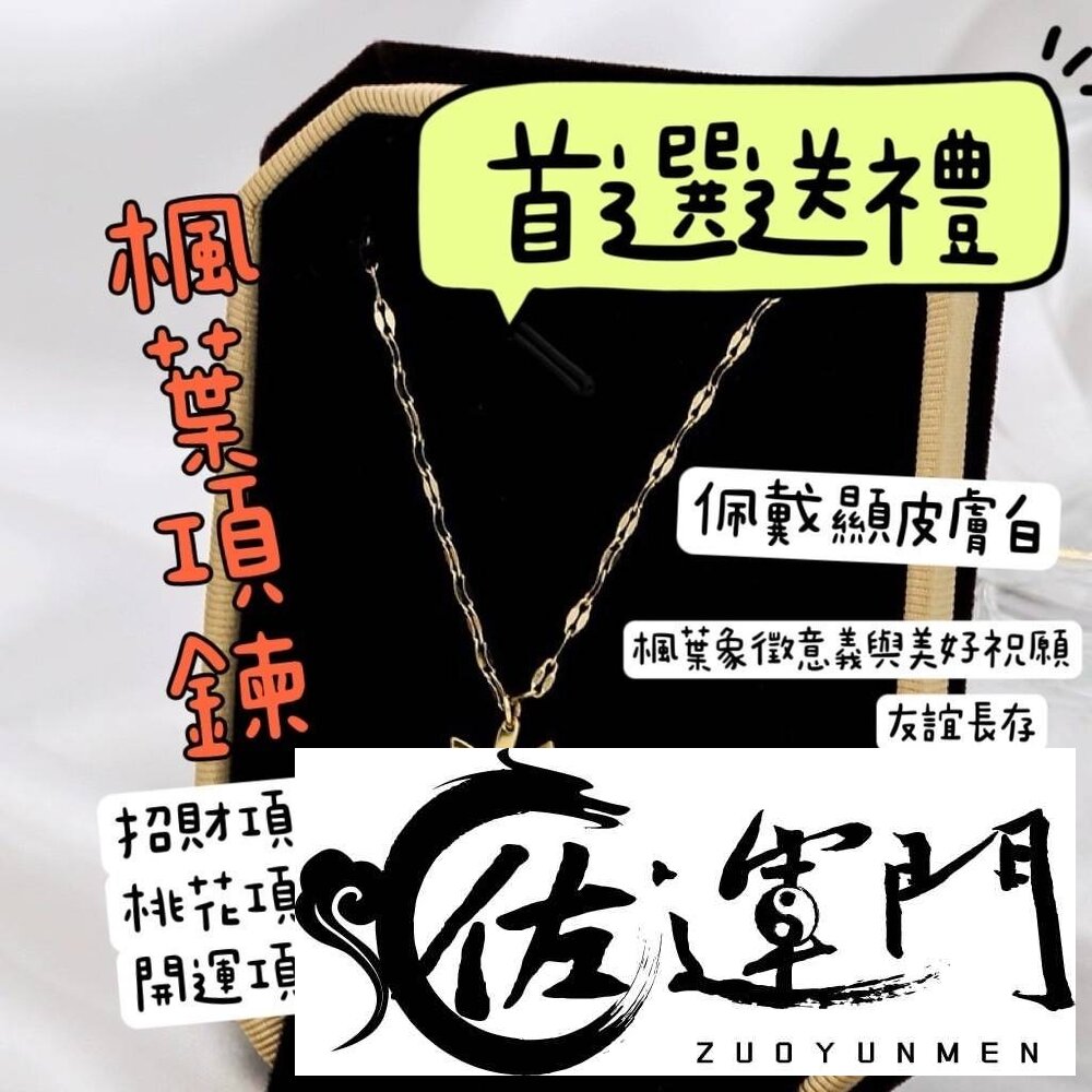 25882725598-佐運門 專業開光 一葉致富項鍊 鈦鋼項鍊 招財項鍊 好運 人緣 開運 平安項鍊 桃花 貴人 鎖骨鍊 復古項鍊 吊墜 鍍金