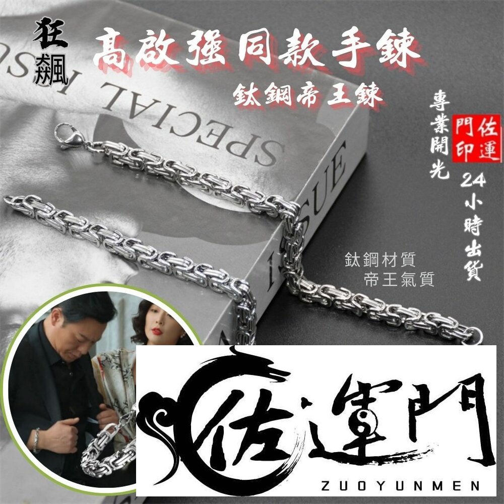 25887373451-佐運門 專業開光 銀色 龍骨鏈 回型鏈 歐美霸氣 鈦鋼手鍊 鋼男 嘻哈手錬 個性手錬 百搭 男生手錬 銀色手鍊 簡約百搭