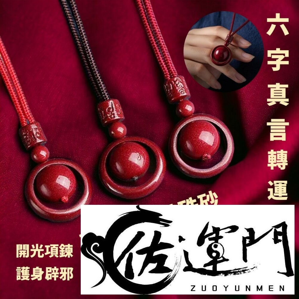 25917763398-佐運門 六字真言轉運珠項鍊 珠砂 六字真言 平安 硃砂項鍊 平安 平安項鍊 開光項鍊 開運 過爐 避邪 財運 轉運