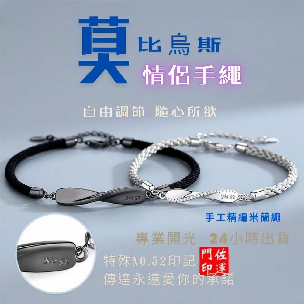 25937685484-佐運門 專業開光  莫比烏斯 刻印NO.52 情侶手環  莫比烏斯環 情人節禮物 愛情 誓言 告白禮物 情侶手鍊 男女手