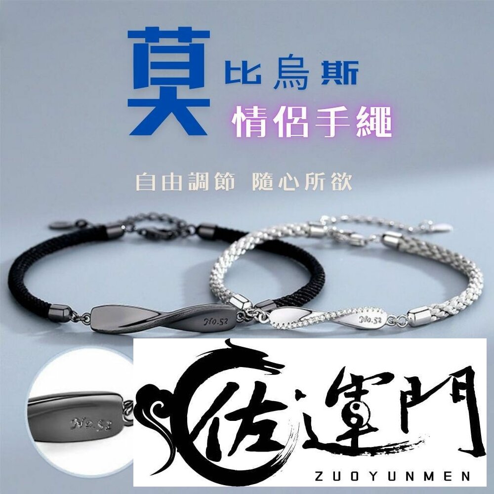 25937685484-佐運門 專業開光  莫比烏斯 刻印NO.52 情侶手環  莫比烏斯環 情人節禮物 愛情 誓言 告白禮物 情侶手鍊 男女手