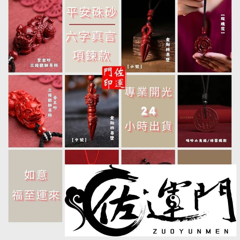 26112040577-佐運門 專業開光 多款平安硃砂項鍊 貔貅項鍊 山鬼錢項鍊 金剛杵項鍊 硃砂玫瑰項鍊 項鍊 硃砂 招財 平安 避邪擋煞