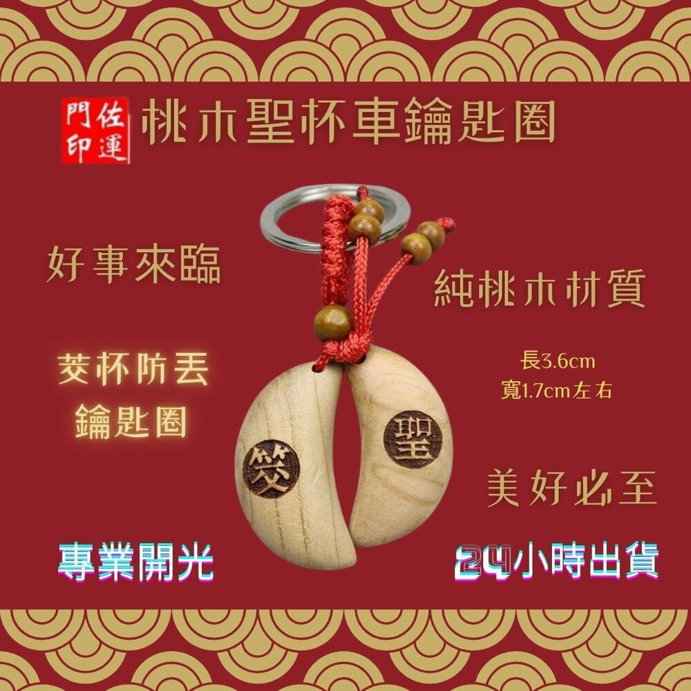 26112629449-佐運門 專業開光 桃木聖杯車鑰匙扣 情侶鑰匙圈 玄關鑰匙 汽車鑰匙扣 鑰匙收納 鑰匙環 造型鑰匙圈 招財鑰匙圈 金屬