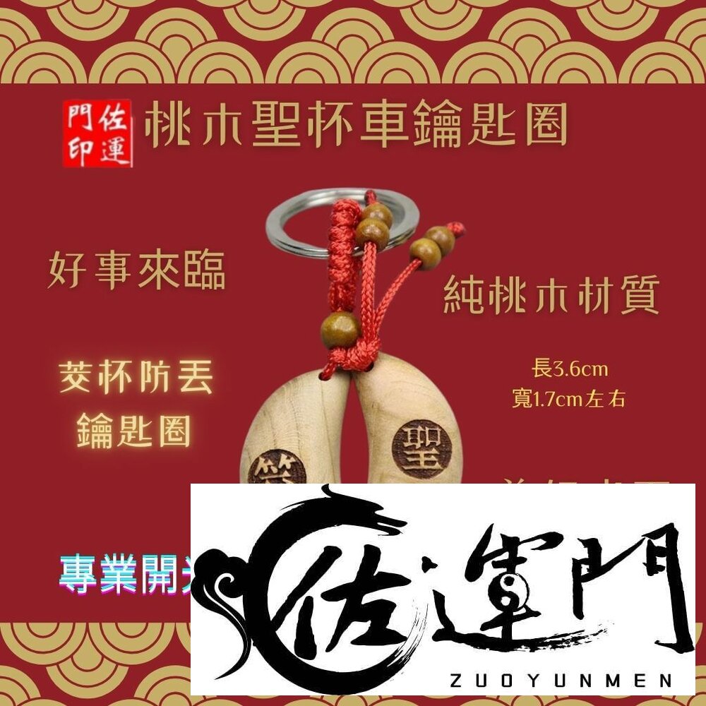 26112629449-佐運門 專業開光 桃木聖杯車鑰匙扣 情侶鑰匙圈 玄關鑰匙 汽車鑰匙扣 鑰匙收納 鑰匙環 造型鑰匙圈 招財鑰匙圈 金屬