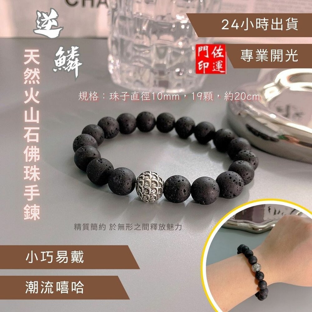 26114782564-佐運門 專業開光 轉運天然火山石 逆麟手串 男手串 女手串 轉運手串 佛珠手串 文玩手串 簡約飾品 串珠手鍊 復古 霸氣