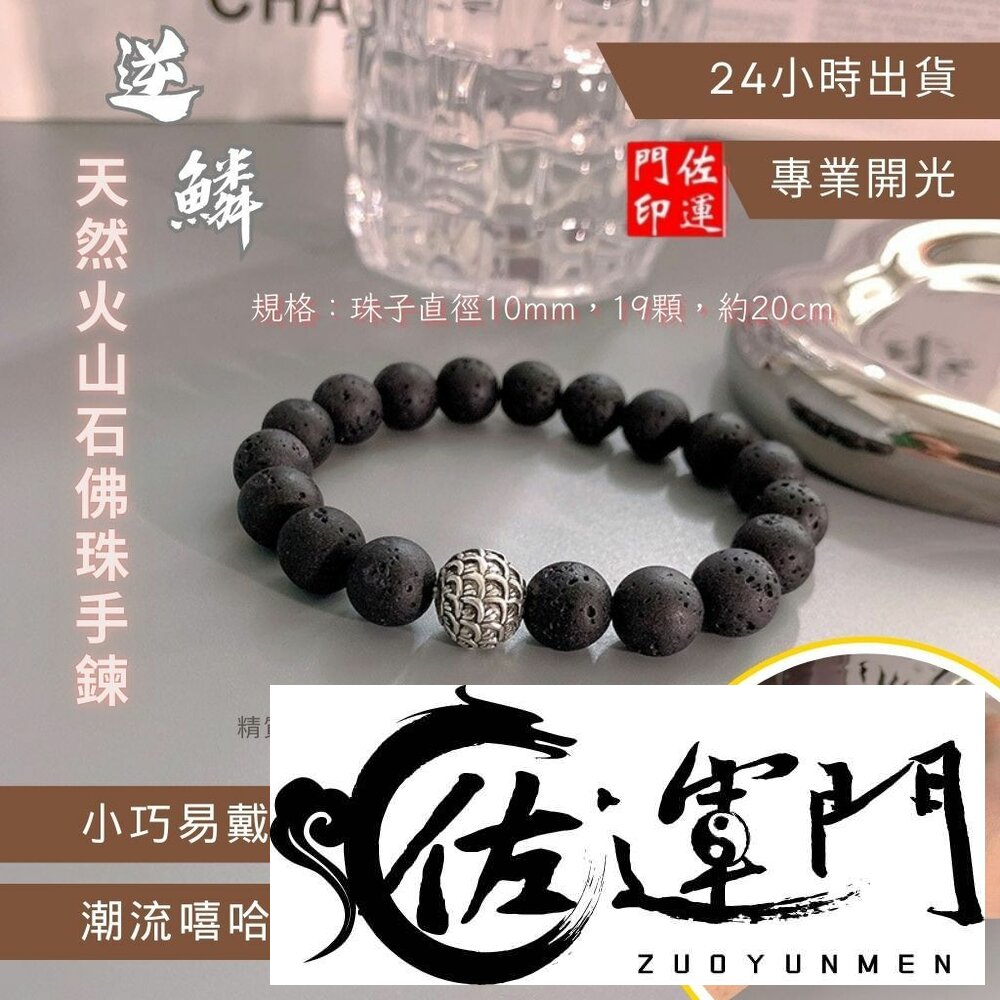26114782564-佐運門 專業開光 轉運天然火山石 逆麟手串 男手串 女手串 轉運手串 佛珠手串 文玩手串 簡約飾品 串珠手鍊 復古 霸氣