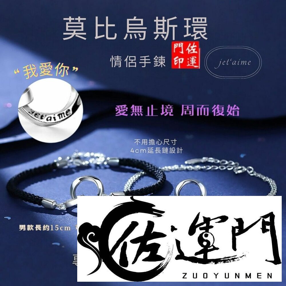 26115737523-佐運門 專業開光 莫比烏斯 手環 情侶手環 情侶手鍊 男女手環 手環男 手鍊女 莫比烏斯環 環環相扣 情人節禮物 愛情