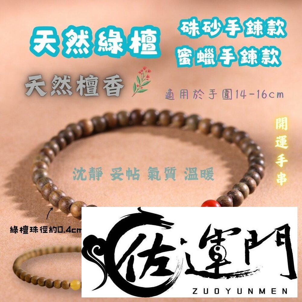 26157473724-佐運門 專業開光 開運 平安 綠檀手串 硃砂手鍊款 蜜蠟手鍊款 護身手鍊 幸運手鍊 佛珠手鍊 開運手鍊 轉運珠 復古