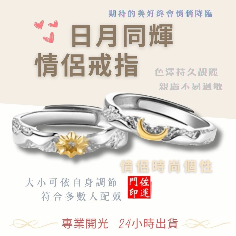 26161618814-佐運門 專業開光 日月同輝情侶戒指 開口可調節 活圍戒指 太陽戒指 月亮戒指 情侶對戒 男女對戒 情人節禮物 生日禮物