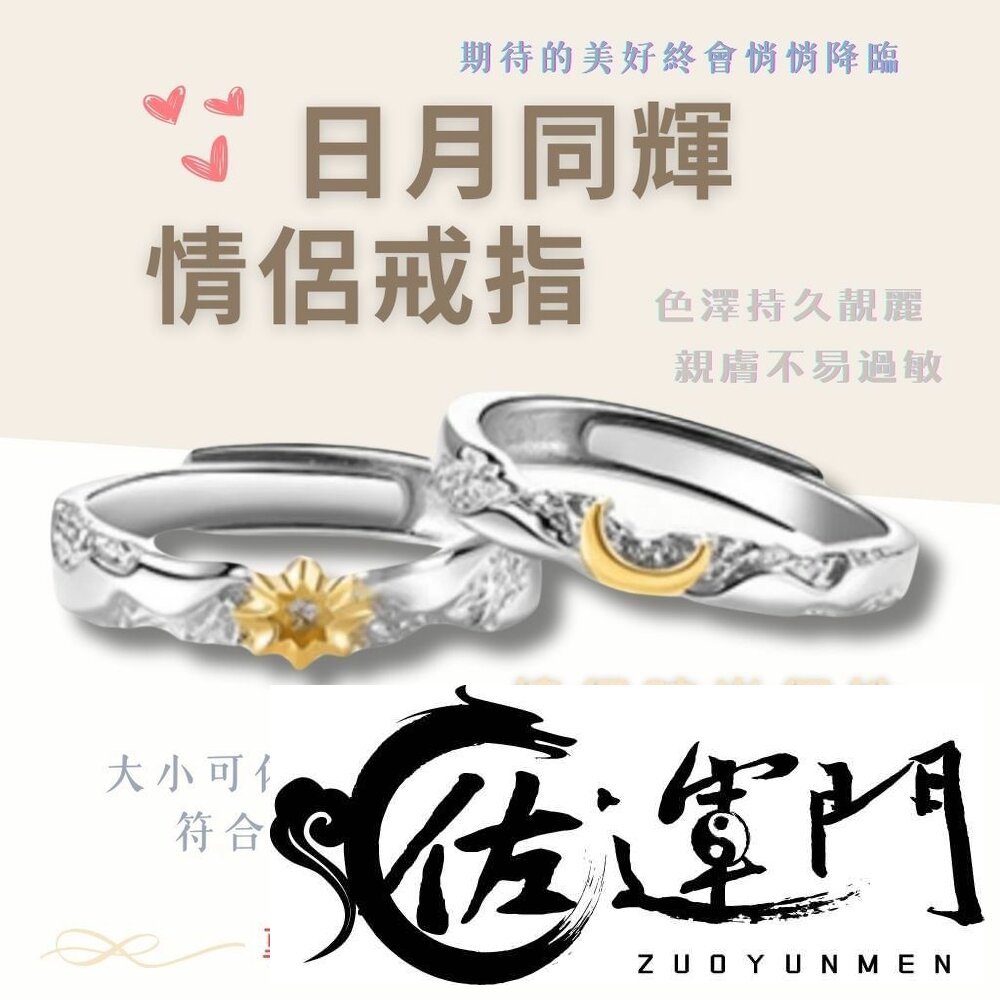 26161618814-佐運門 專業開光 日月同輝情侶戒指 開口可調節 活圍戒指 太陽戒指 月亮戒指 情侶對戒 男女對戒 情人節禮物 生日禮物