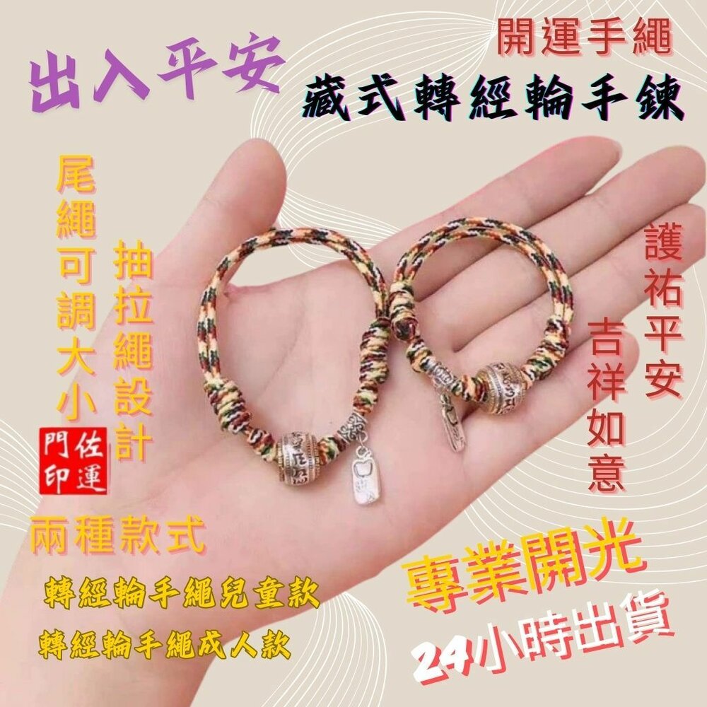 26210393059-佐運門 專業開光 六字真言 藏式轉經輪手繩 五色繩 五彩繩 五色線手繩 開運手繩 兒童手繩 平安手繩 復古手繩 避邪擋煞