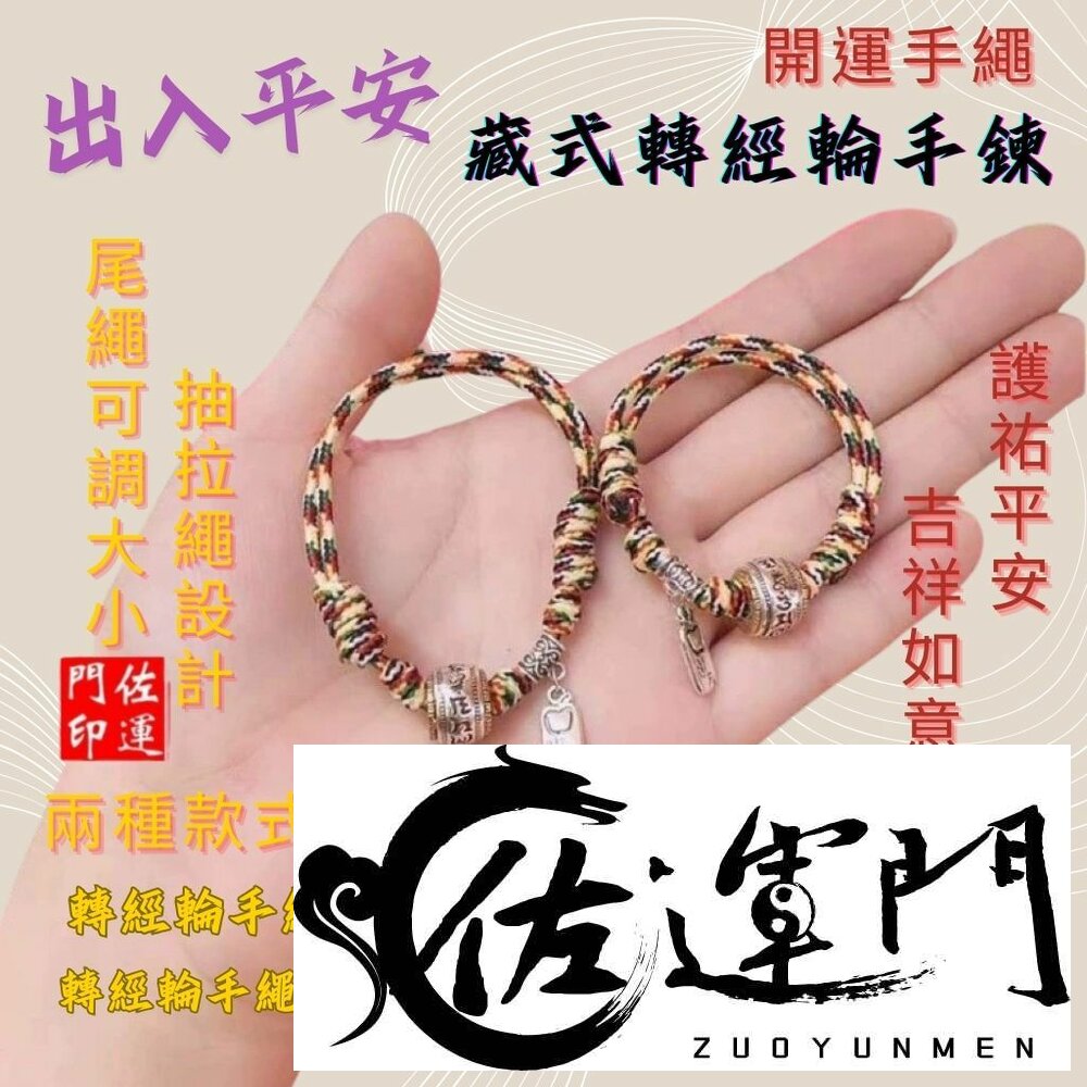26210393059-佐運門 專業開光 六字真言 藏式轉經輪手繩 五色繩 五彩繩 五色線手繩 開運手繩 兒童手繩 平安手繩 復古手繩 避邪擋煞