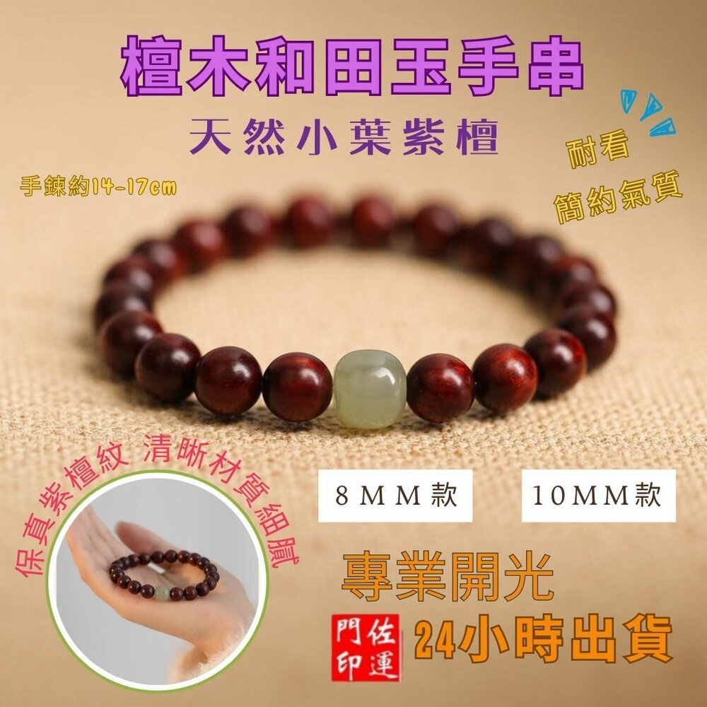 26262624310-佐運門 專業開光 小葉紫壇手串 紫檀手串 和田玉手串 文玩手串 手串珠 佛珠手串 雍和宮手串 佛珠手鍊 佛珠 閨蜜禮物
