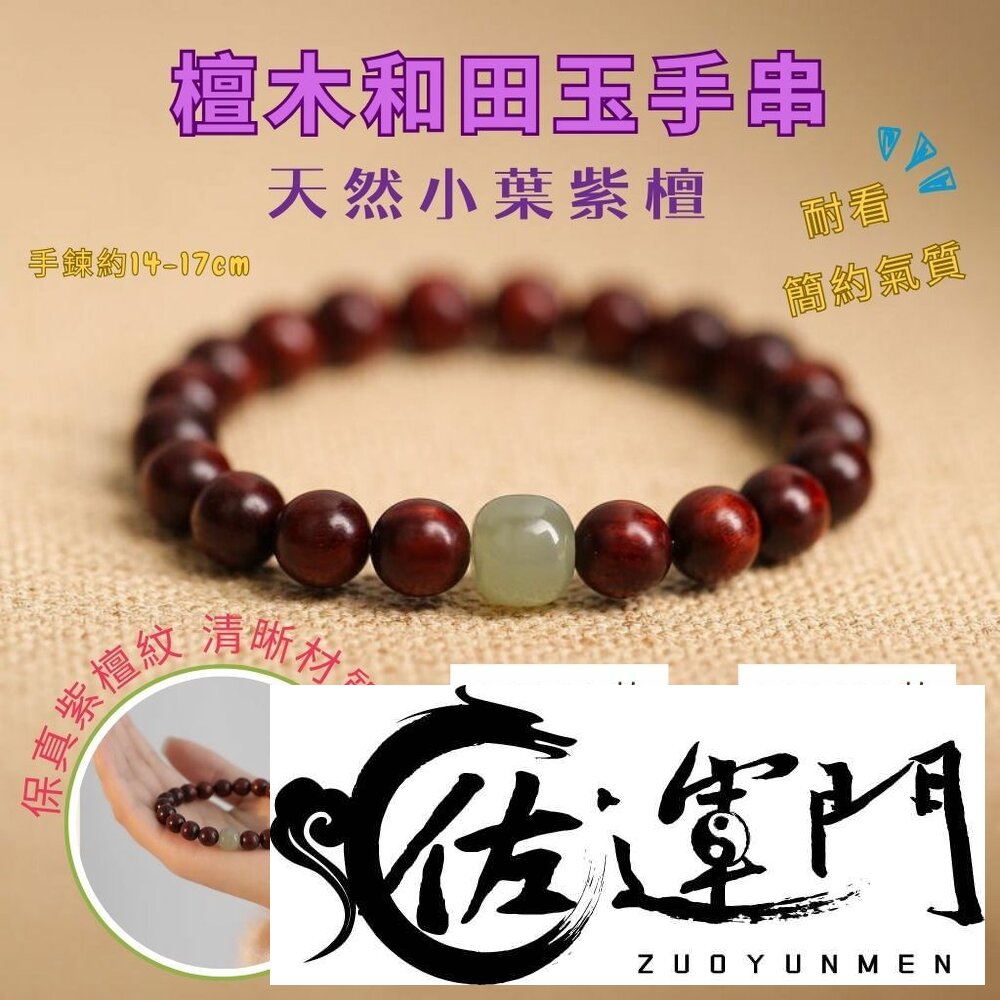 26262624310-佐運門 專業開光 小葉紫壇手串 紫檀手串 和田玉手串 文玩手串 手串珠 佛珠手串 雍和宮手串 佛珠手鍊 佛珠 閨蜜禮物