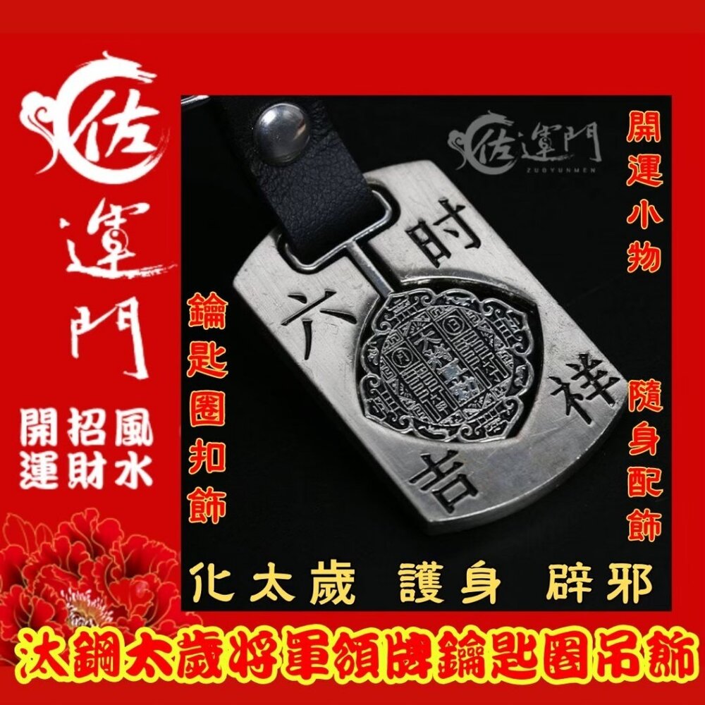 26283179061-佐運門 開光 將軍令鎖扣 開運小物 風水 鑰匙圈 隨身小物 吊飾 鑰匙扣 鑰匙圈吊飾 避邪擋煞 飾品 好運