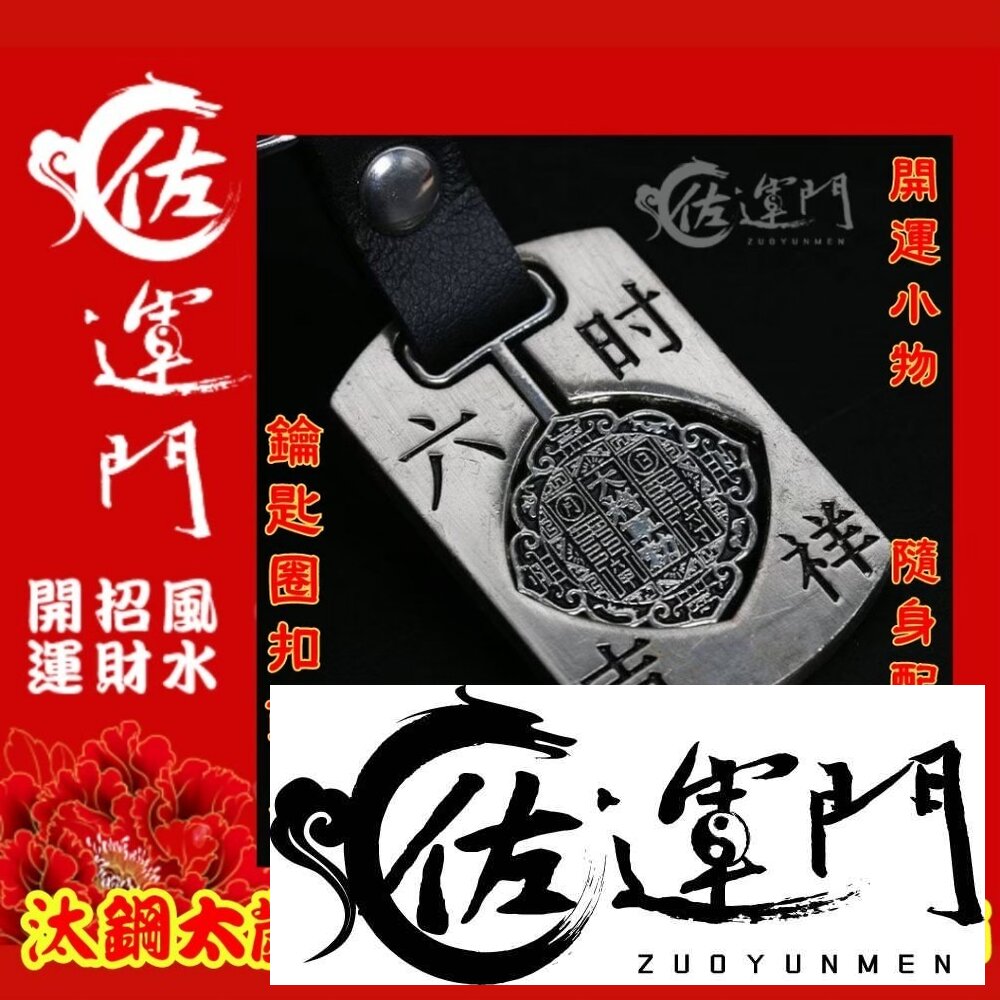 26283179061-佐運門 開光 將軍令鎖扣 開運小物 風水 鑰匙圈 隨身小物 吊飾 鑰匙扣 鑰匙圈吊飾 避邪擋煞 飾品 好運