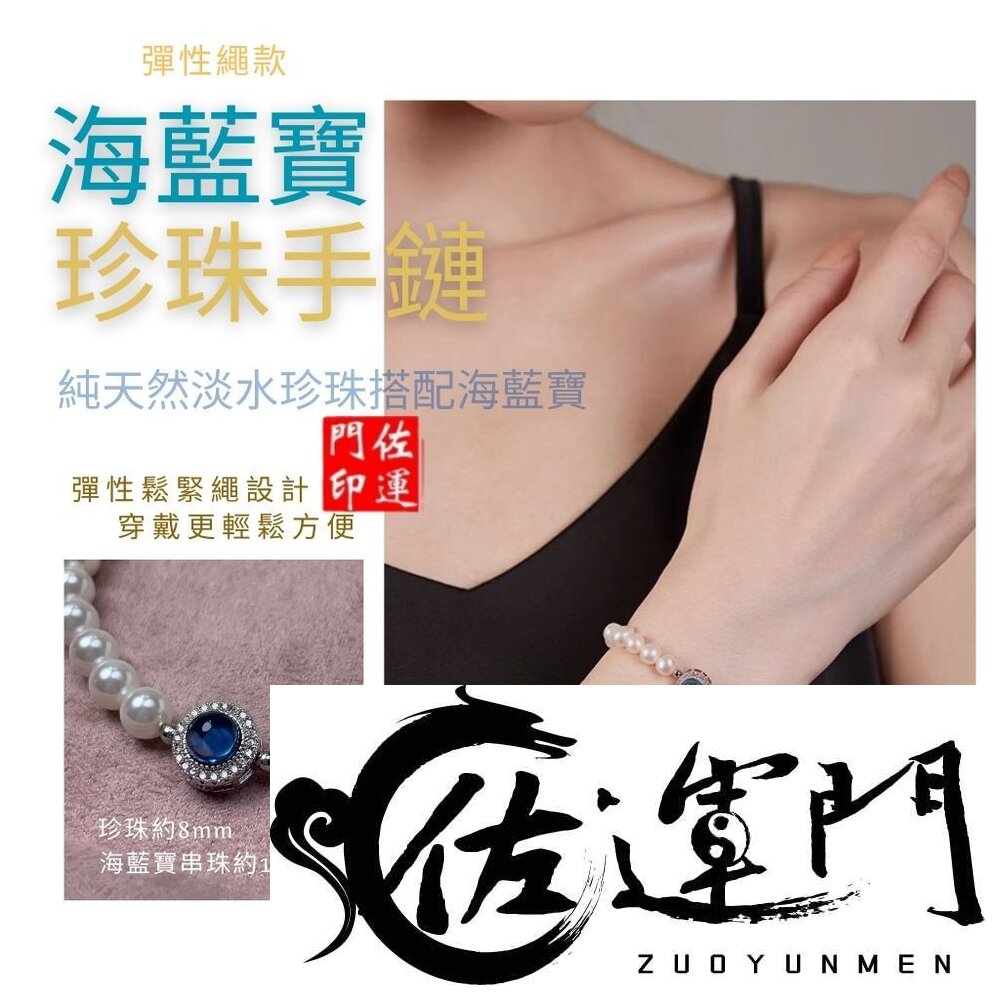 26315667666-佐運門 專業開光 法式優雅手串簡約大氣送閨蜜 海藍寶 珍珠手鍊 貝珠 米珠手鍊 珠珠手鍊 手串 手鍊女 閨蜜手環 禮物