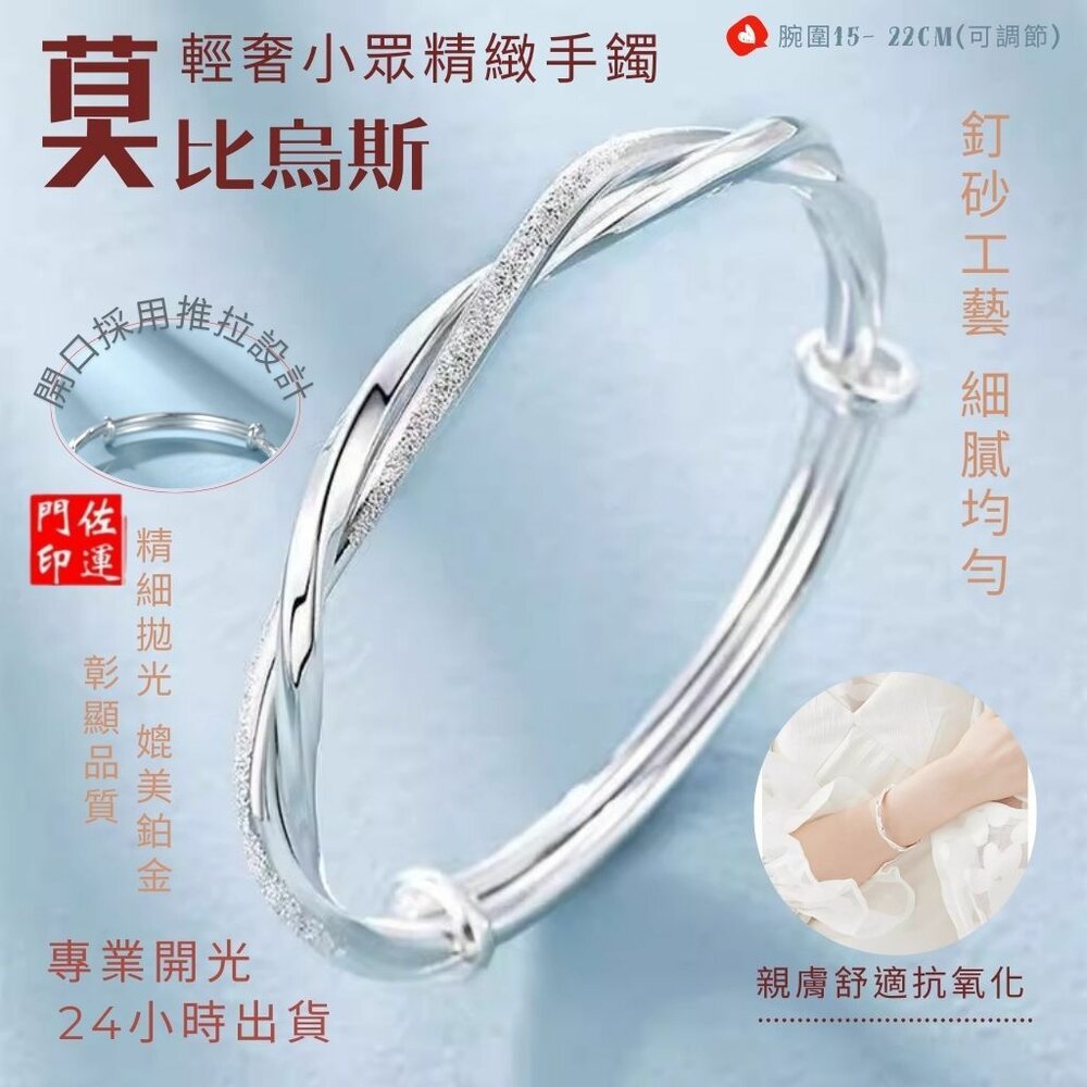 26410400105-佐運門 專業開光 莫比烏斯環 磨砂光面手鐲 一生一世 扭紋推拉款 磨砂設計 簡約時尚 閨蜜 情侶 手鐲 手環 情人節禮物