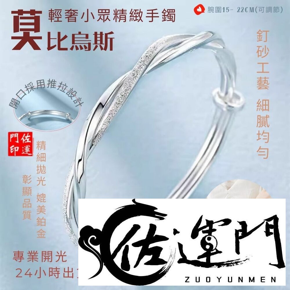 26410400105-佐運門 專業開光 莫比烏斯環 磨砂光面手鐲 一生一世 扭紋推拉款 磨砂設計 簡約時尚 閨蜜 情侶 手鐲 手環 情人節禮物
