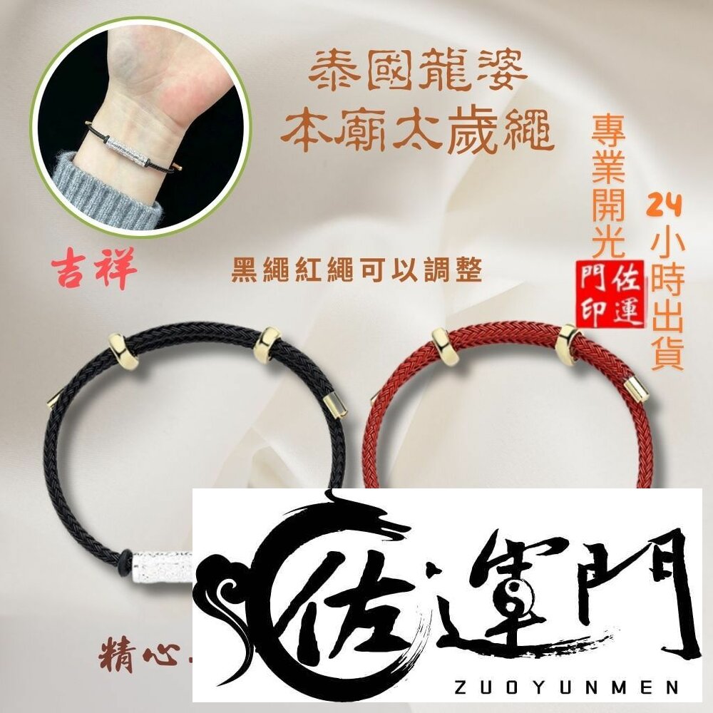 26565988115-佐運門 專業開光  泰國 龍婆 泰國招財 符片 泰國經文 經文手環 招財手環 偏財手繩 情侶手繩 情侶手環 編織手鍊