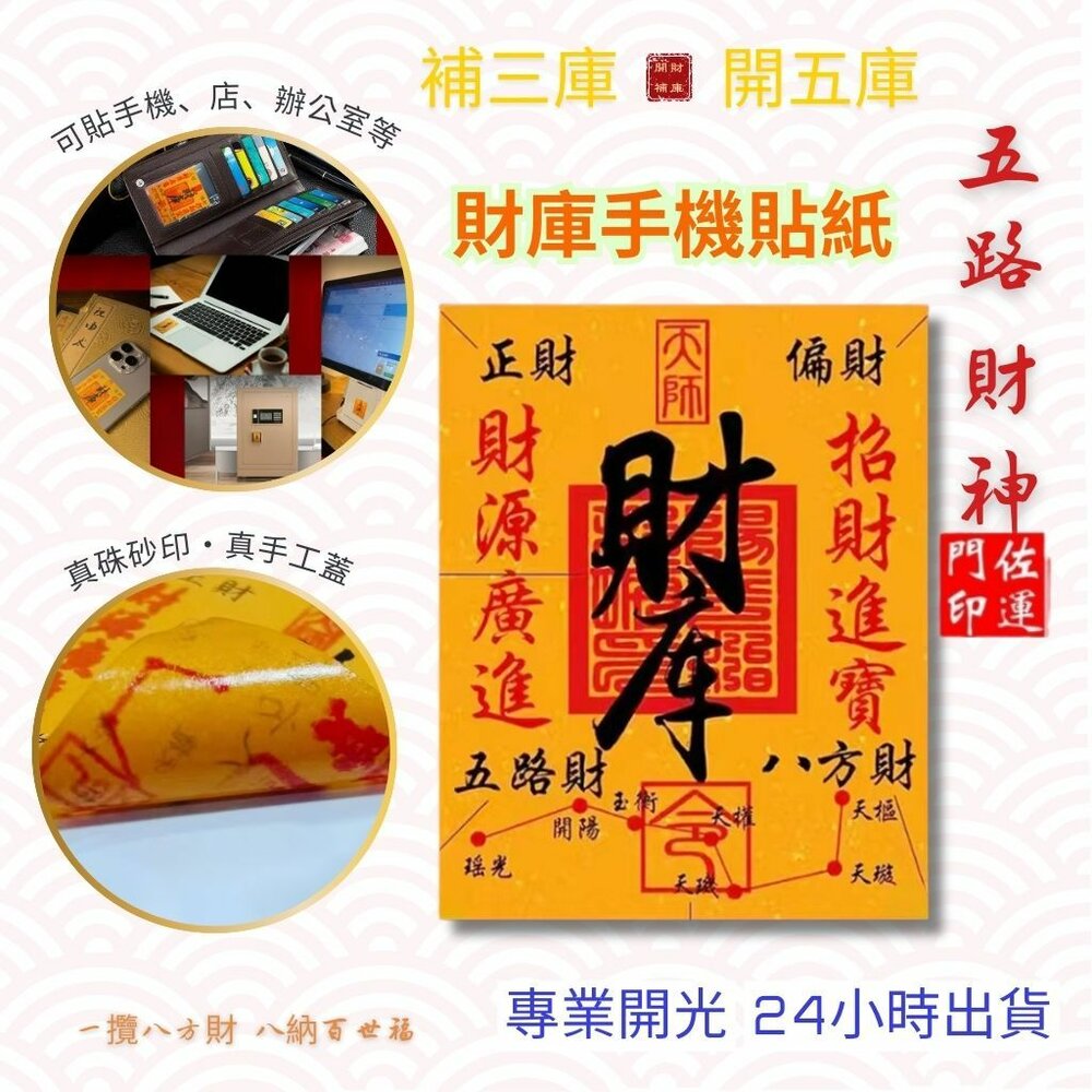 26636806053 - 佐運門 專業開光 財庫手機貼紙 手機貼 錢母 辦公貼 門貼 八方聚財 五路財神 財庫 補三庫 開五庫 招財進寶 財源廣進