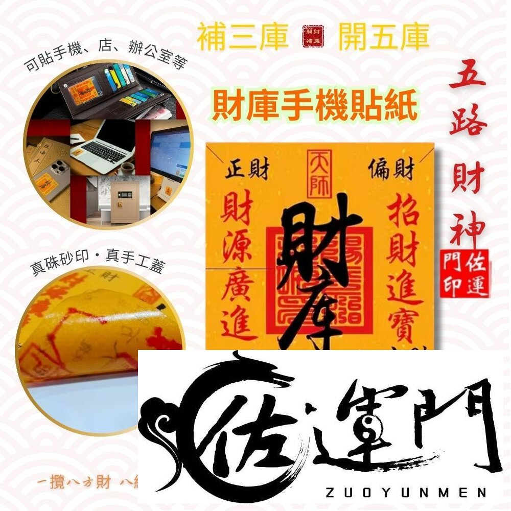 26636806053-佐運門 專業開光 財庫手機貼紙 手機貼 錢母 辦公貼 門貼 八方聚財 五路財神 財庫 補三庫 開五庫 招財進寶 財源廣進