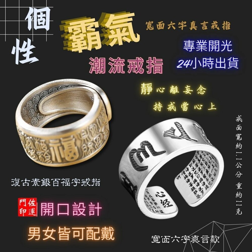 26708256691-佐運門 六字戒指 招財戒 六字真言戒指 百福字戒指 梵文箴言 食指戒 戒指男 心經男士戒指 開口指環 招財戒指 平安戒指