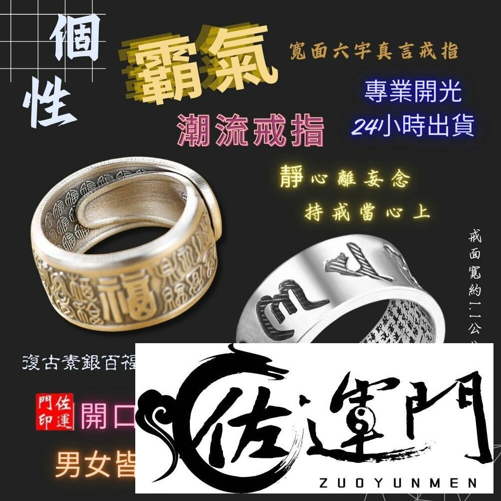 26708256691-佐運門 六字戒指 招財戒 六字真言戒指 百福字戒指 梵文箴言 食指戒 戒指男 心經男士戒指 開口指環 招財戒指 平安戒指