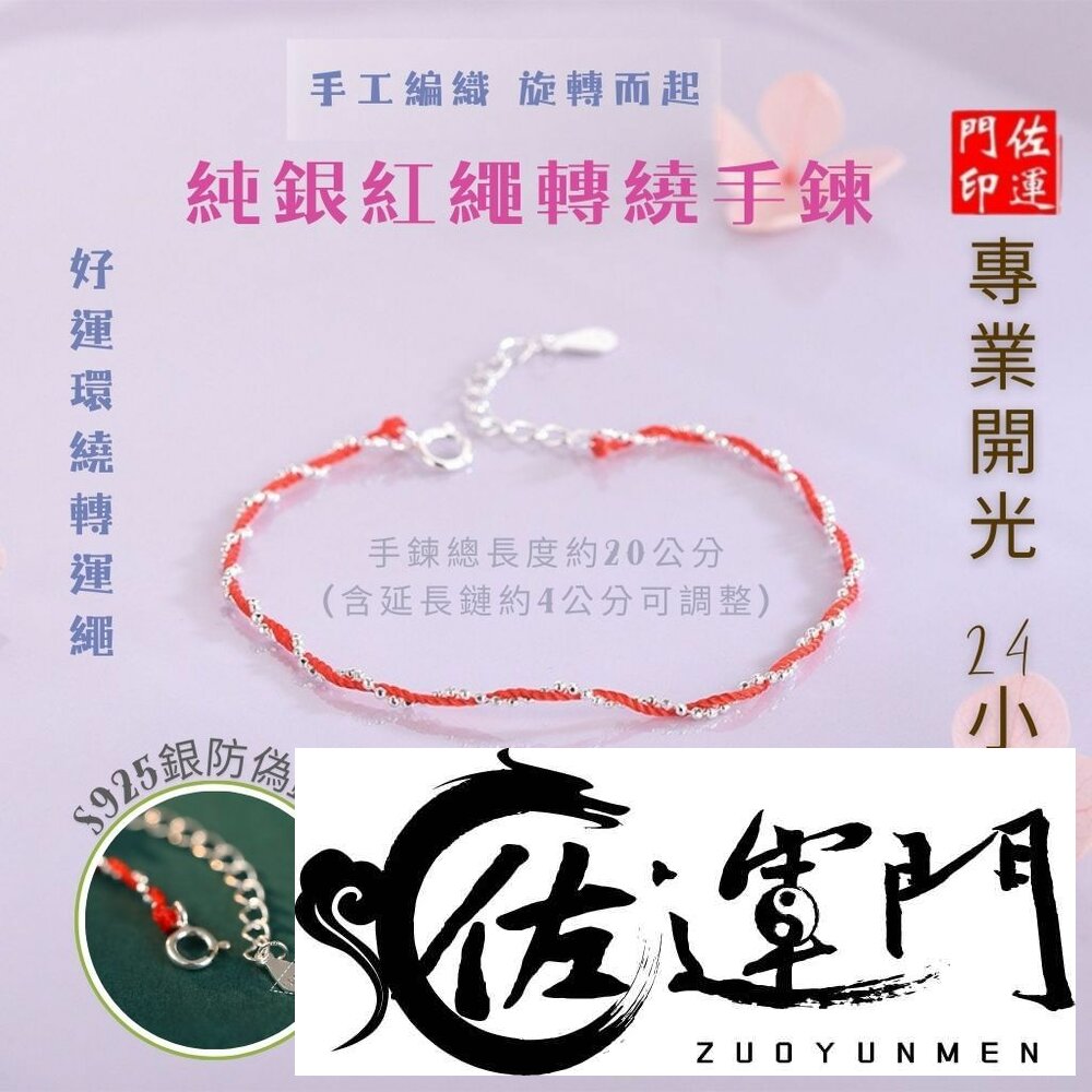 26712659670-佐運門 專業開光 本命年 純銀手鍊 招財手鍊 紅繩手鍊 轉運紅繩 銀珠 轉運 轉運珠 轉運手鍊 銀手鍊 紅繩 編繩手鍊