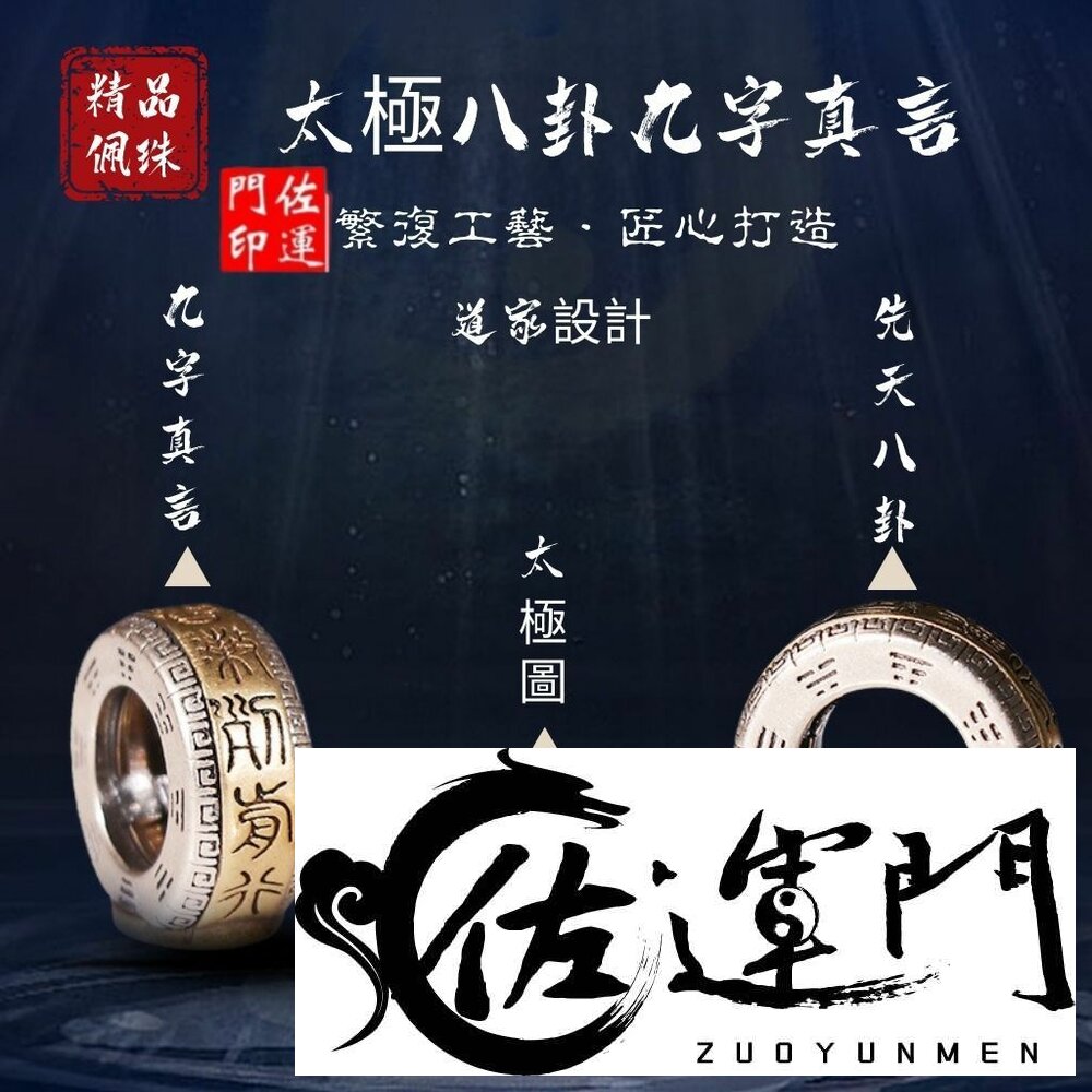 26786912863-佐運門 專業開光 太極八卦九字真言 轉運珠 DIY吊墜 飾品 串珠 配飾 手鍊串珠 項鍊串珠 配件飾品 道家用品 平安