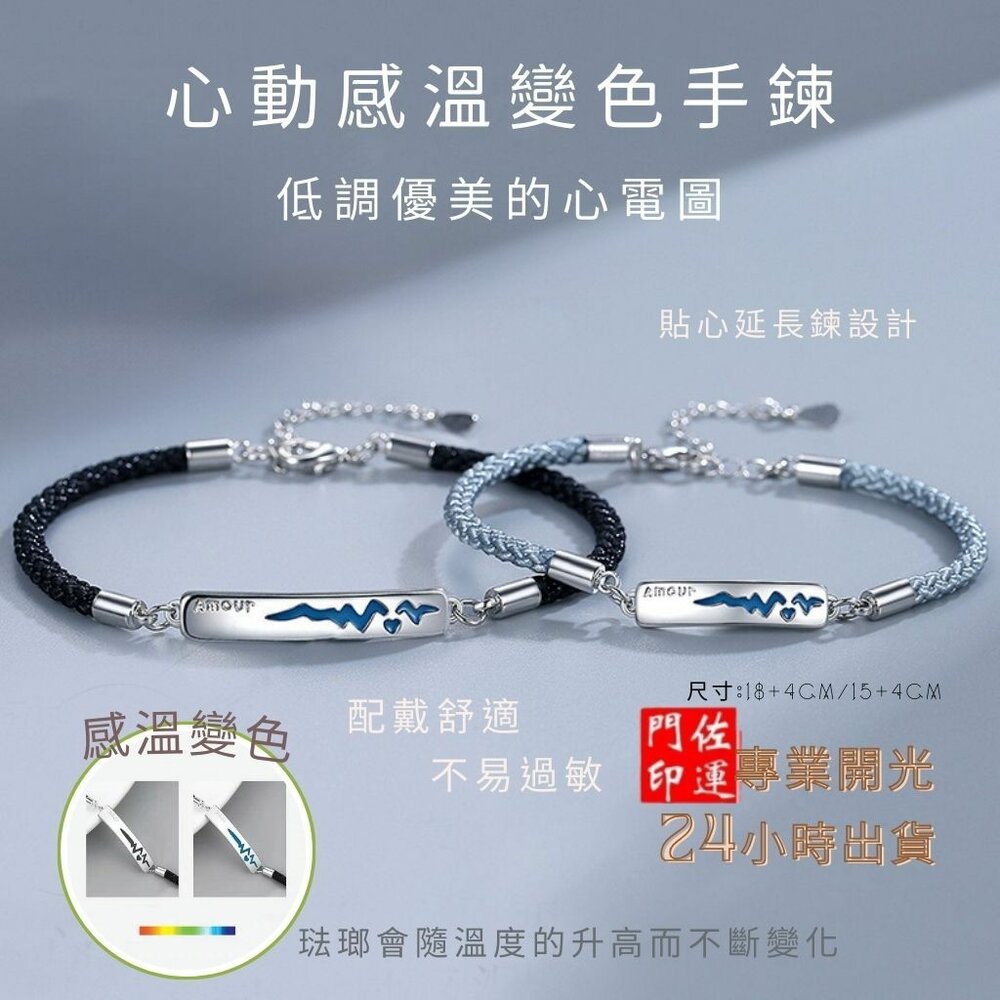 26815740046-佐運門 專業開光 心跳感溫變色手繩 情侶手繩 情侶手鍊 編織手環  男手環 女手環 男女編織 情人節禮物 愛情 誓言