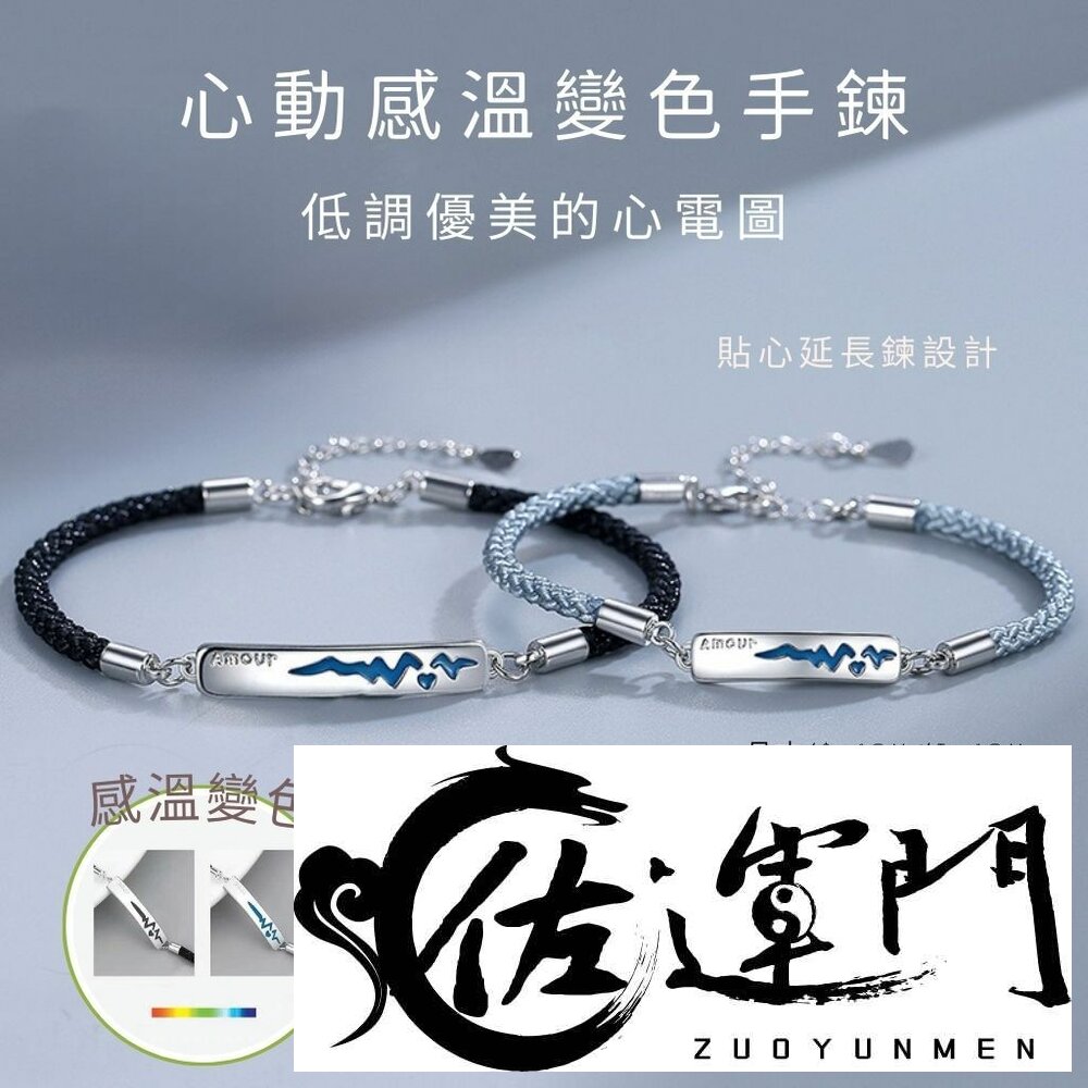 26815740046-佐運門 專業開光 心跳感溫變色手繩 情侶手繩 情侶手鍊 編織手環  男手環 女手環 男女編織 情人節禮物 愛情 誓言