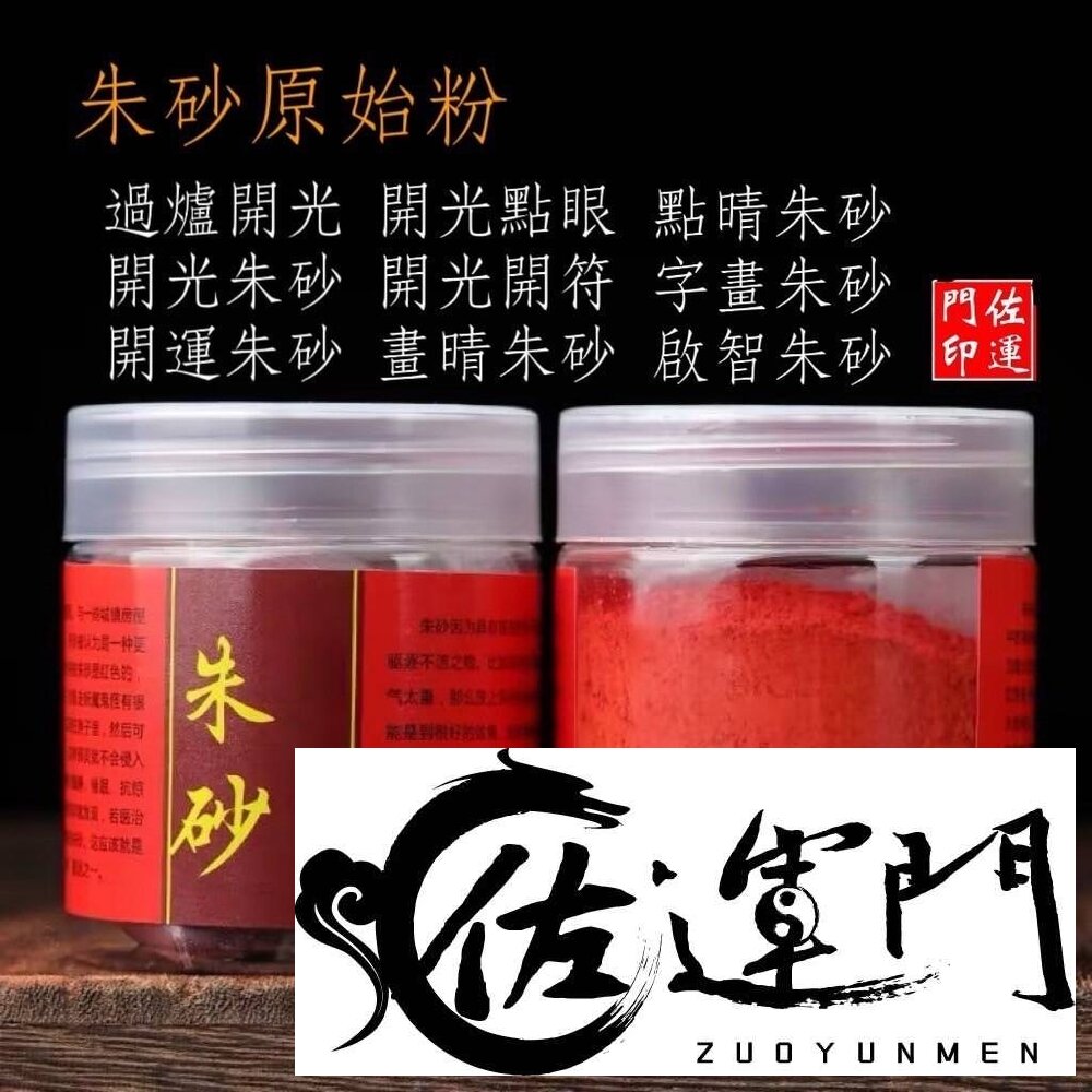 26853813981-佐運門 朱砂 粉 道教專用 硃砂 純天然 辟邪 朱砂原石粉 硃砂粉 畫符  道教畫符 開光點眼 畫符