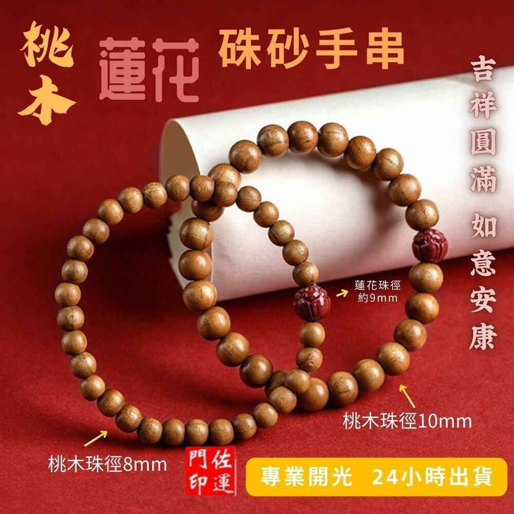 26910446415-佐運門 專業開光 桃木硃砂蓮花手串 桃木手串 靜心蓮花手珠 硃砂手串 佛珠護身 硃砂轉運珠 轉運 避邪擋煞 平安 防小人