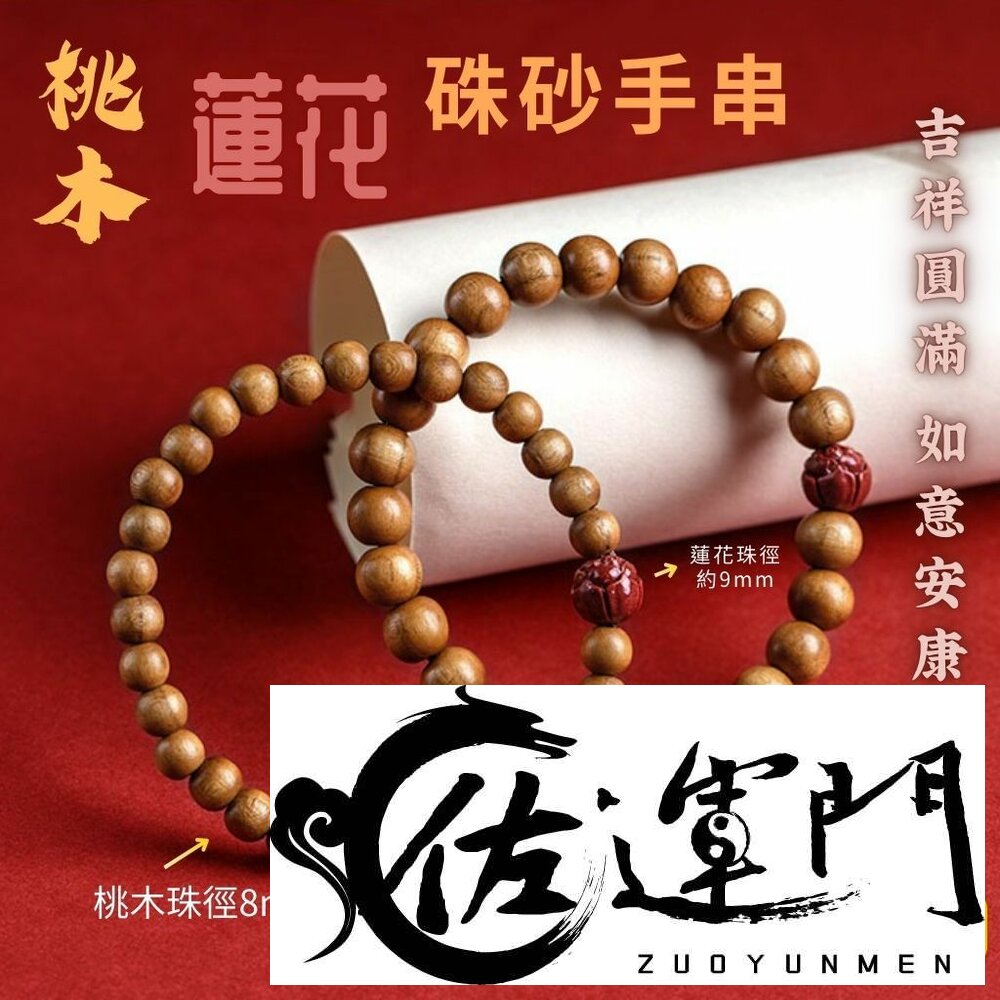 26910446415-佐運門 專業開光 桃木硃砂蓮花手串 桃木手串 靜心蓮花手珠 硃砂手串 佛珠護身 硃砂轉運珠 轉運 避邪擋煞 平安 防小人