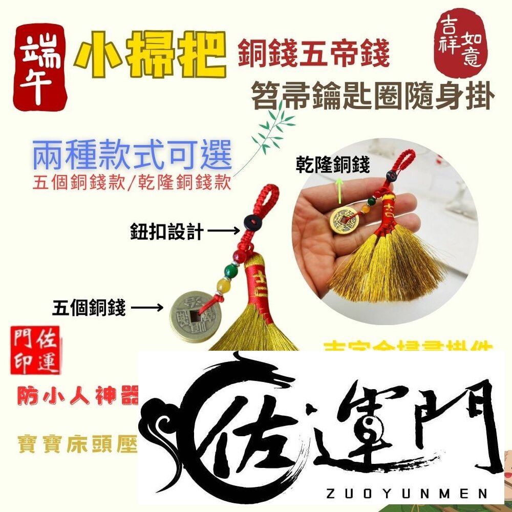 27006779924-佐運門 專業開光 開運小掃把 銅錢 錢幣 五帝錢 小掃把 鑰匙扣 鑰匙圈 開運 防小人 避邪擋煞 掛件 掛飾 隨身掛飾