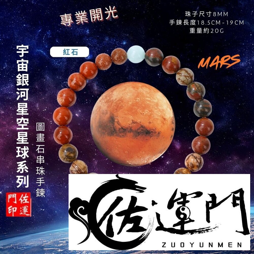 27065662760-佐運門 專業開光8mm星空手鍊 天然石 太陽石 金砂石 宇宙 星空 手串 太陽石手鍊 串珠手鍊 五行手鍊 時來運轉 轉運