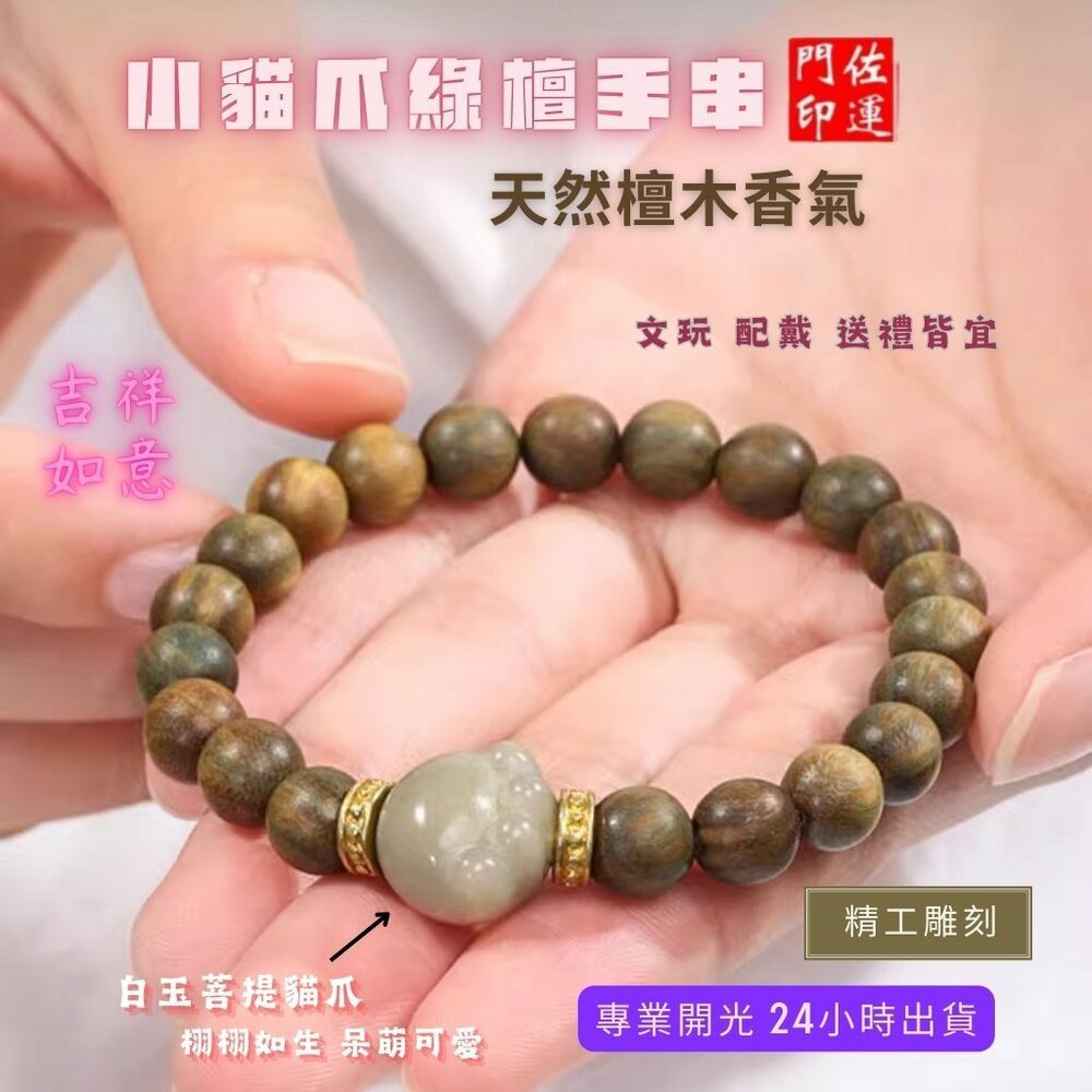 27119175238-佐運門 專業開光 天然 綠檀貓爪手串 佛珠手串 文玩手串 復古手串 檀木手串 貓爪手串 綠檀手串 避邪擋煞 平安手串