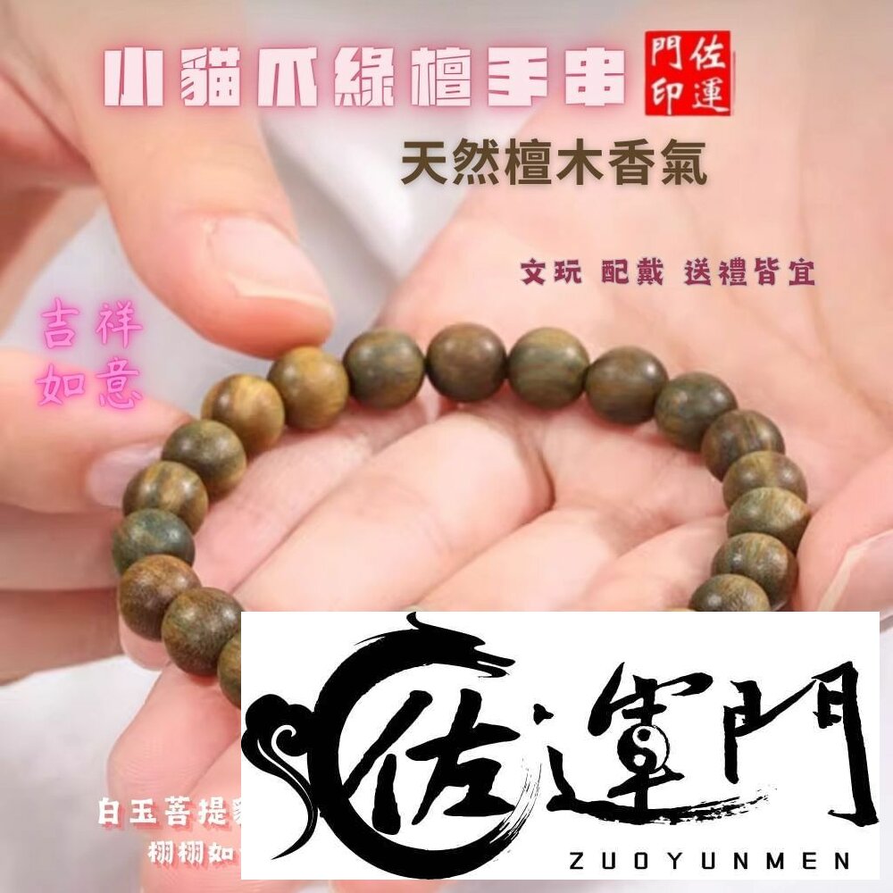 27119175238-佐運門 專業開光 天然 綠檀貓爪手串 佛珠手串 文玩手串 復古手串 檀木手串 貓爪手串 綠檀手串 避邪擋煞 平安手串