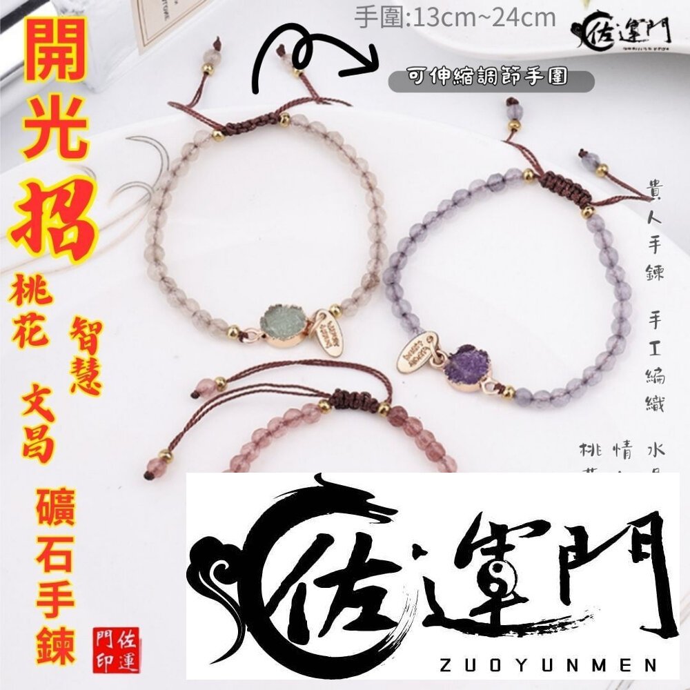 27201375047-佐運門 專業開光 轉運礦石手鏈 桃花手鍊 學業手鍊 智慧手鍊 水晶手鍊 情侶手鍊 手工編織 伸縮手鍊 轉運手鍊 閨蜜手鍊