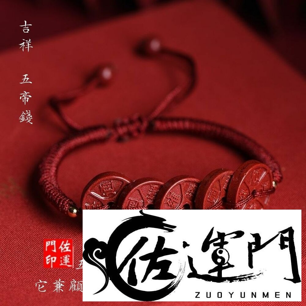27362037916-佐運門 專業開光 多款硃砂手串 六字真言手串 硃砂手鍊 硃砂 五帝錢 手繩 手串 手編手繩 招財 平安 避邪擋煞 護身符