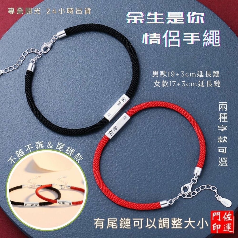 27363360646-佐運門 專業開光 餘生是你 不離不棄 情侶手繩 手編繩 轉運紅繩 男女一對 山盟海誓 情侶手鍊 手飾 手工編織 姻緣