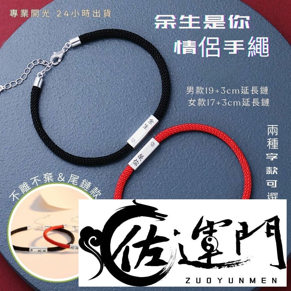 27363360646-佐運門 專業開光 餘生是你 不離不棄 情侶手繩 手編繩 轉運紅繩 男女一對 山盟海誓 情侶手鍊 手飾 手工編織 姻緣