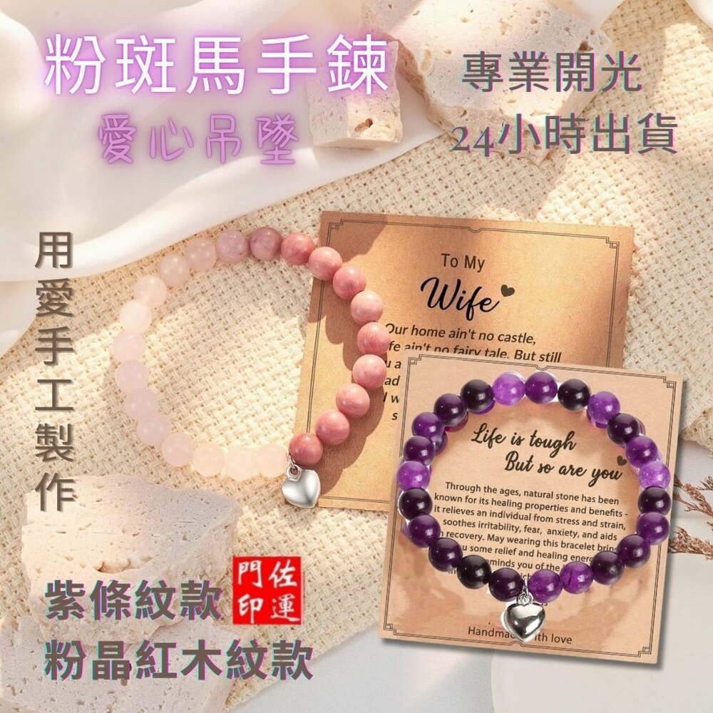 27460624532-佐運門 專業開光 桃花8mm天然石粉斑馬愛心吊墜手鍊 紫條紋愛心吊墜手鍊 串珠手串 愛心手鍊 開運手鍊 粉愛心手鍊 天然